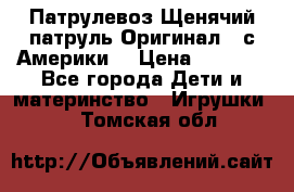 Патрулевоз Щенячий патруль Оригинал ( с Америки) › Цена ­ 6 750 - Все города Дети и материнство » Игрушки   . Томская обл.